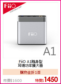FiiO A1隨身型<br>
耳機功率擴大器