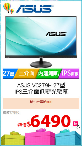 ASUS VC279H 27型
IPS三介面低藍光螢幕