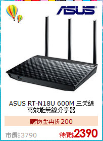 ASUS RT-N18U 600M
三天線高效能無線分享器