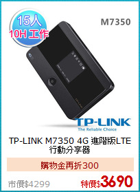 TP-LINK M7350 4G 
進階版LTE行動分享器