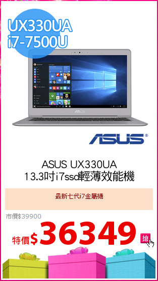 ASUS UX330UA
13.3吋i7ssd輕薄效能機