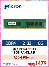 美光DDR4 2133<BR>
8GB RAM記憶體
