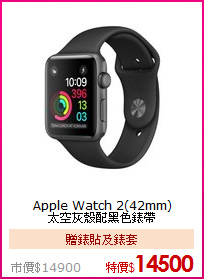 Apple Watch 2(42mm)<BR>
太空灰殼配黑色錶帶
