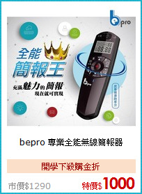 bepro 專業全能無線簡報器