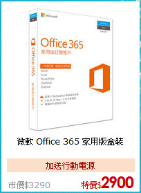 微軟 Office 365
家用版盒裝