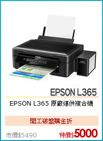 EPSON L365
原廠連供複合機
