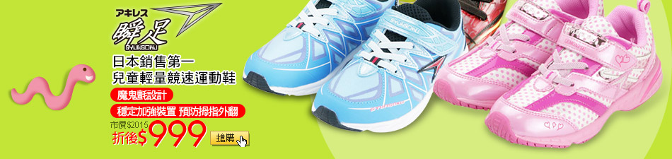 Achilles日本銷售第一兒童輕量競速運動鞋