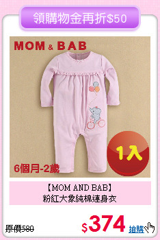 【MOM AND BAB】<br>
粉紅大象純棉連身衣