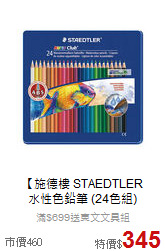 【施德樓 STAEDTLER<br>
水性色鉛筆 (24色組)
