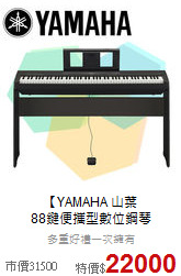 【YAMAHA 山葉<br>
88鍵便攜型數位鋼琴