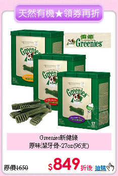 Greenies新健綠<br>
原味潔牙骨-27oz(96支)