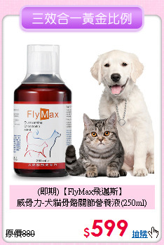 (即期)【FlyMax飛邁斯】<br>
威骨力-犬貓骨骼關節營養液(250ml)