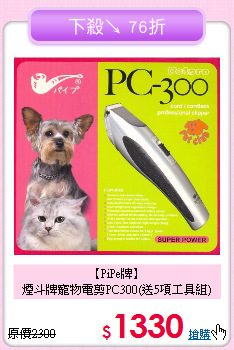 【PiPe牌】<br>
煙斗牌寵物電剪PC300(送5項工具組)