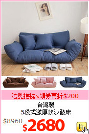 台灣製<br>5段式激厚款沙發床