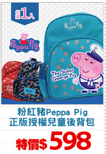 粉紅豬Peppa Pig
正版授權兒童後背包