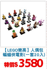 【LEGO樂高】人偶包
 蝙蝠俠電影(一套20入)