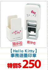 【Hello Kitty】
事務迴墨印章