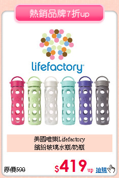 美國唯樂Lifefactory<br>繽紛玻璃水瓶/奶瓶