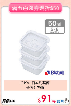 Richell日本利其爾<br>全系列79折