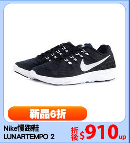 Nike慢跑鞋
LUNARTEMPO 2