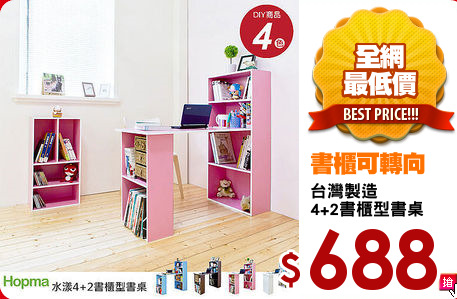 台灣製造
4+2書櫃型書桌