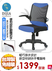 輕巧掛衣設計<br/>
航空收納扶手電腦椅