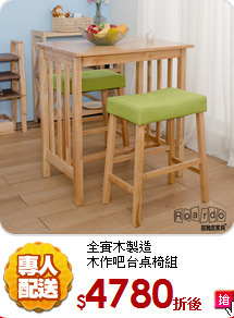 全實木製造<br/>
木作吧台桌椅組