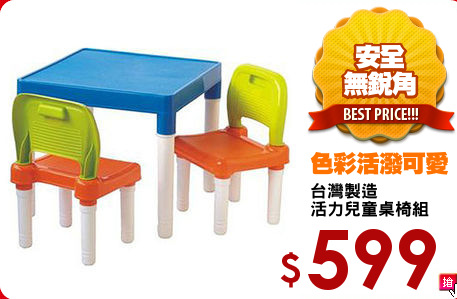 台灣製造
活力兒童桌椅組