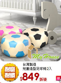 台灣製造<br/>
兒童造型足球椅2入