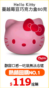 Hello Kitty
蔓越莓豆巧克力盒60克