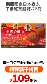 期間限定日本森永 
午後紅茶餅乾-72克