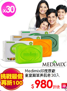 Medimix印度原廠<BR>
皇室藥草美肌皂30入