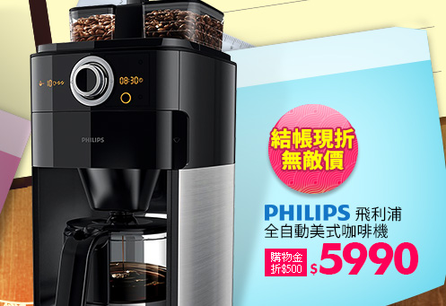 【飛利浦 PHILIPS】全自動美式咖啡機