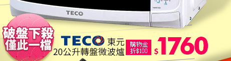 【TECO東元】20公升轉盤微波爐