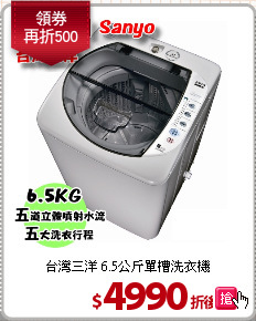台灣三洋 6.5公斤單槽洗衣機