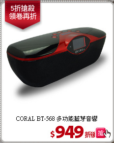 CORAL BT-568 多功能藍芽音響