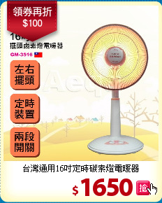 台灣通用16吋定時碳素燈電暖器
