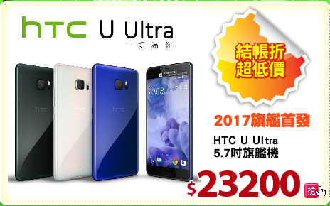 HTC U Ultra
5.7吋旗艦機