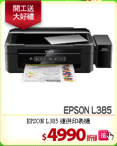 EPSON L385 
連供印表機