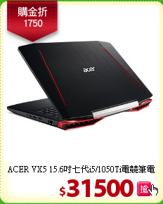 ACER VX5 15.6吋
七代i5/1050Ti電競筆電