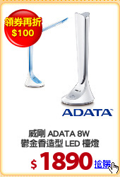 威剛 ADATA 8W 
鬱金香造型 LED 檯燈