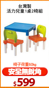台灣製
活力兒童1桌2椅組