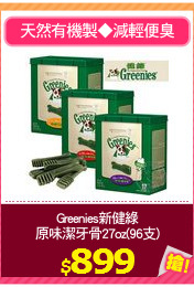 Greenies新健綠
原味潔牙骨27oz(96支)