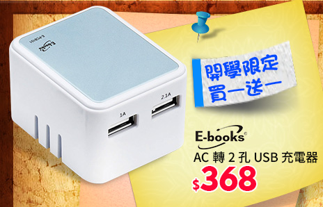 E-BOOKS AC轉2孔USB充電器