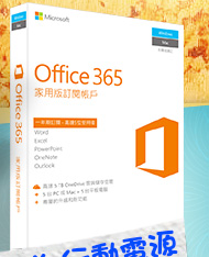 Microsoft Office 365家用盒裝版(1年5裝置)
