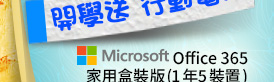 Microsoft Office 365家用盒裝版(1年5裝置)