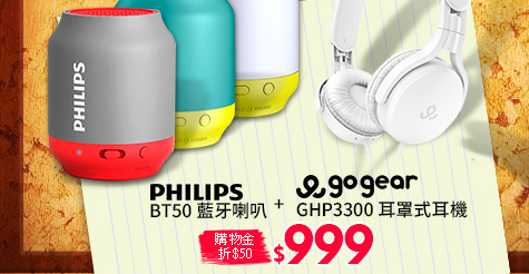 PHILIPS BT50藍牙喇叭+GoGear GHP3300耳罩式耳機