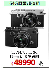 OLYMPUS PEN-F<BR>17mm f/1.8 單鏡組