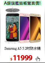 Samsung A5
5.2吋防水機