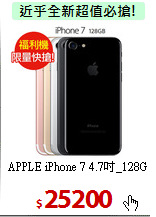 APPLE iPhone 7
4.7吋_128G